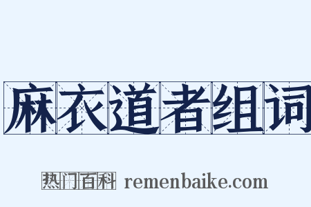 麻衣道者组词是什么意思的图片